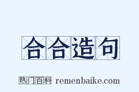 合合造句是什么意思的图片